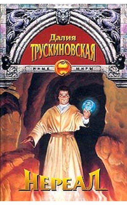Обложка книги «Нереал» автора Далии Трускиновская.