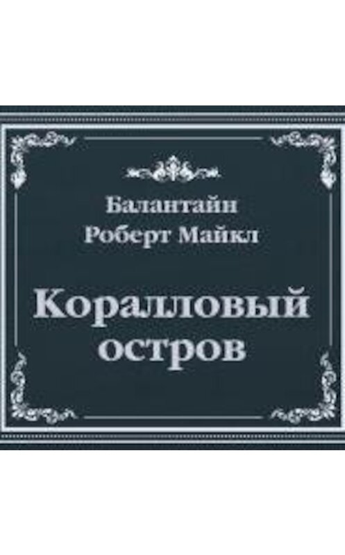 Обложка аудиокниги «Коралловый остров (сокращенный пересказ)» автора Роберта Баллантайна.