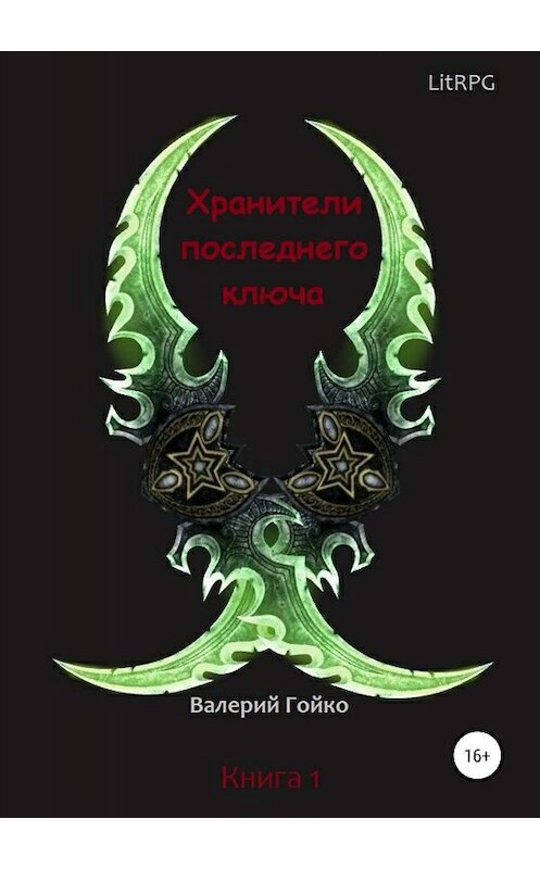 Обложка книги «Хранители последнего ключа» автора Валерия Гойки издание 2019 года.