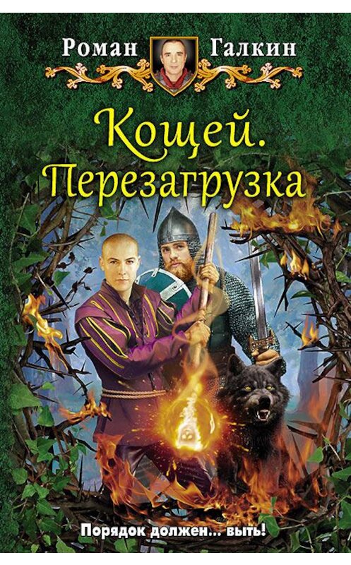 Обложка книги «Кощей. Перезагрузка» автора Романа Галкина издание 2017 года. ISBN 9785992224047.