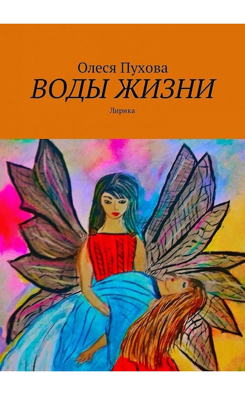 Обложка книги «Воды жизни. Лирика» автора Олеси Пуховы. ISBN 9785449317841.