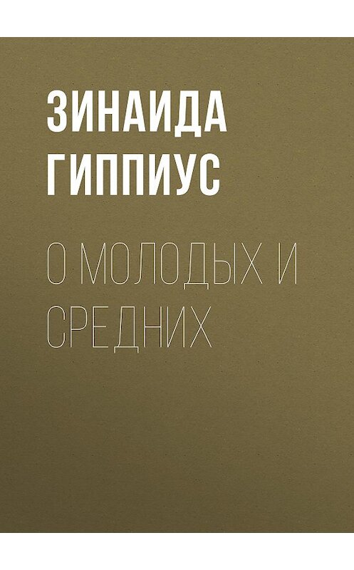 Обложка книги «О молодых и средних» автора Зинаиды Гиппиуса.