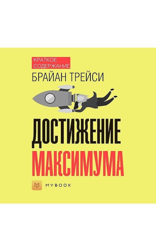 Обложка аудиокниги «Краткое содержание «Достижение максимума»» автора Анны Павловы.