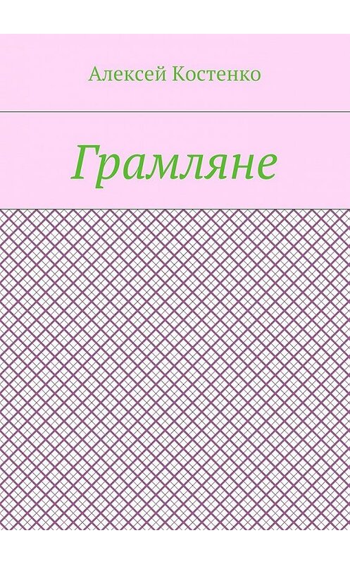 Обложка книги «Грамляне» автора Алексей Костенко. ISBN 9785448511073.