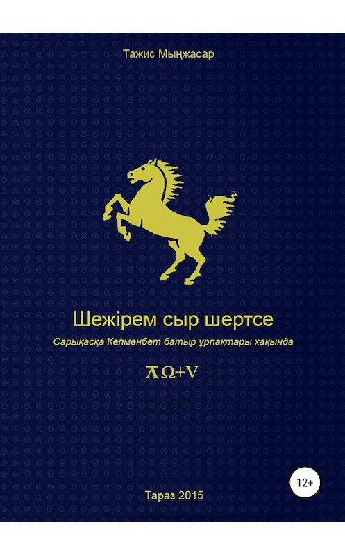 Обложка книги «Шежірем сыр шертсе» автора Тажиса Мынжасара издание 2019 года.