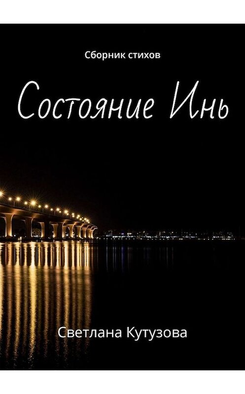 Обложка книги «Состояние Инь. Сборник стихов» автора Светланы Кутузовы. ISBN 9785005085016.