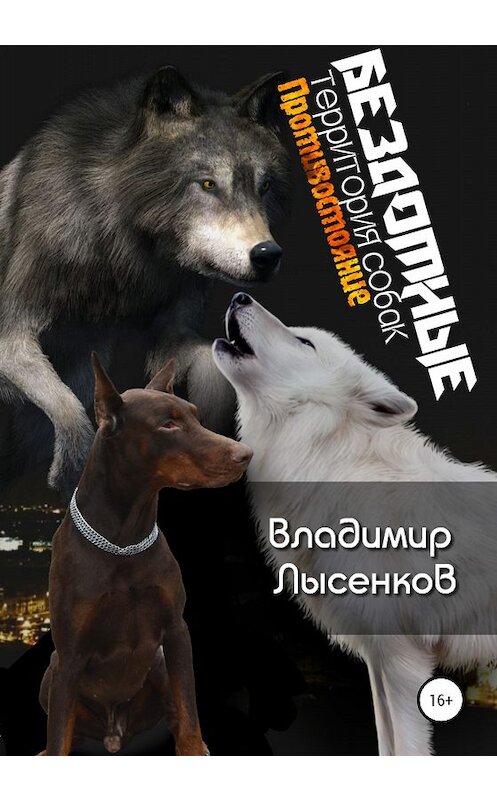 Обложка книги «Бездомные. Территория собак. Противостояние» автора Владимира Лысенкова издание 2020 года. ISBN 9785532078215.