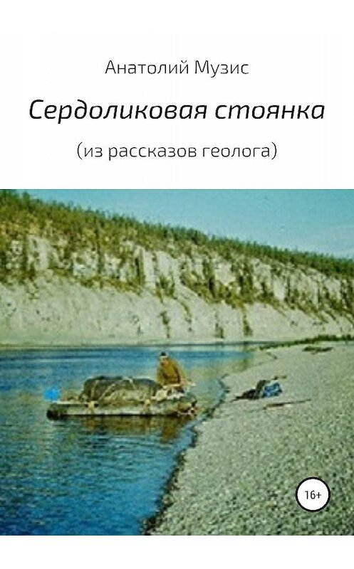 Обложка книги «Сердоликовая стоянка (из рассказов геолога)» автора Анатолия Музиса издание 2019 года.