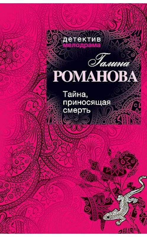 Обложка книги «Тайна, приносящая смерть» автора Галиной Романовы издание 2011 года. ISBN 9785699473069.