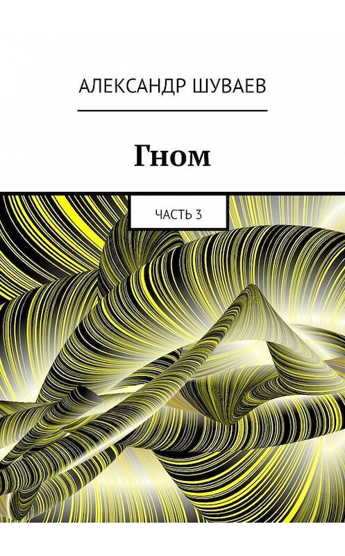 Обложка книги «Гном. Часть 3» автора Александра Шуваева. ISBN 9785449888129.