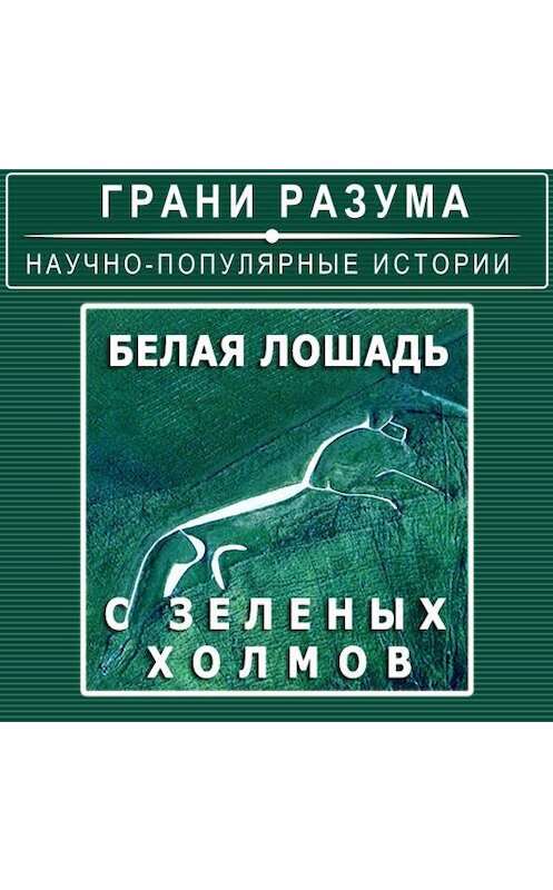 Обложка аудиокниги «Белая лошадь с зеленых холмов» автора Анатолия Стрельцова.
