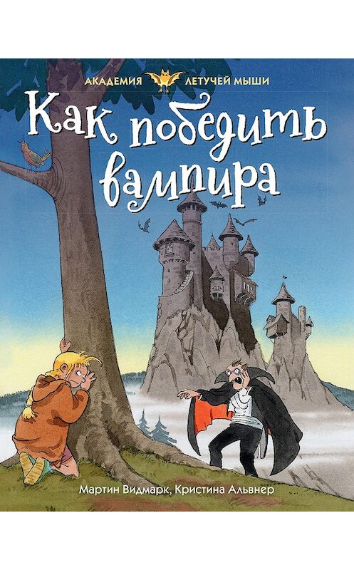 Обложка книги «Как победить вампира» автора Мартина Видмарка. ISBN 9785389186705.
