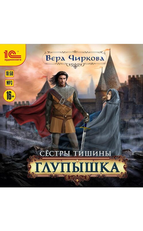 Обложка аудиокниги «Сестры Тишины. Глупышка» автора Веры Чирковы.