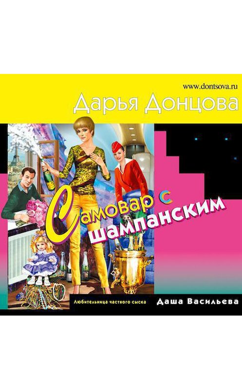 Обложка аудиокниги «Самовар с шампанским» автора Дарьи Донцовы.
