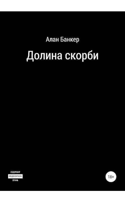 Обложка книги «Долина скорби» автора Алана Банкера издание 2020 года.