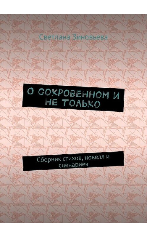 Обложка книги «О сокровенном и не только. Сборник стихов, новелл и сценариев» автора Светланы Зиновьевы. ISBN 9785448585104.