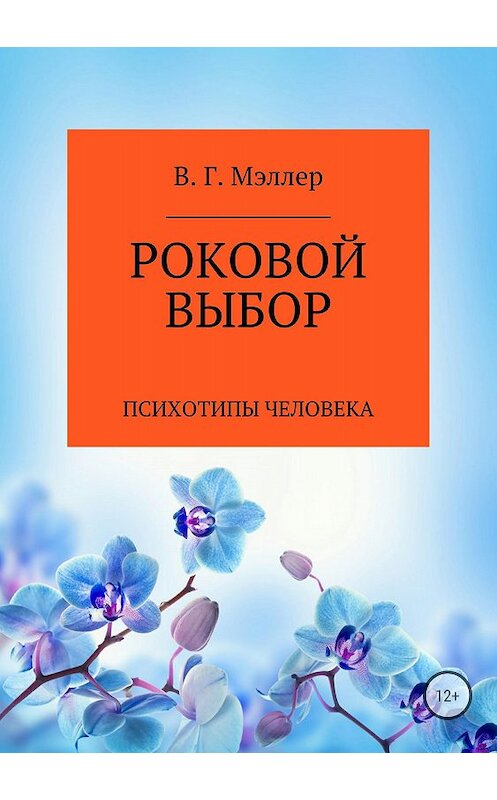 Обложка книги «Роковой выбор» автора Виктора Мэллера издание 2018 года. ISBN 9785532125094.