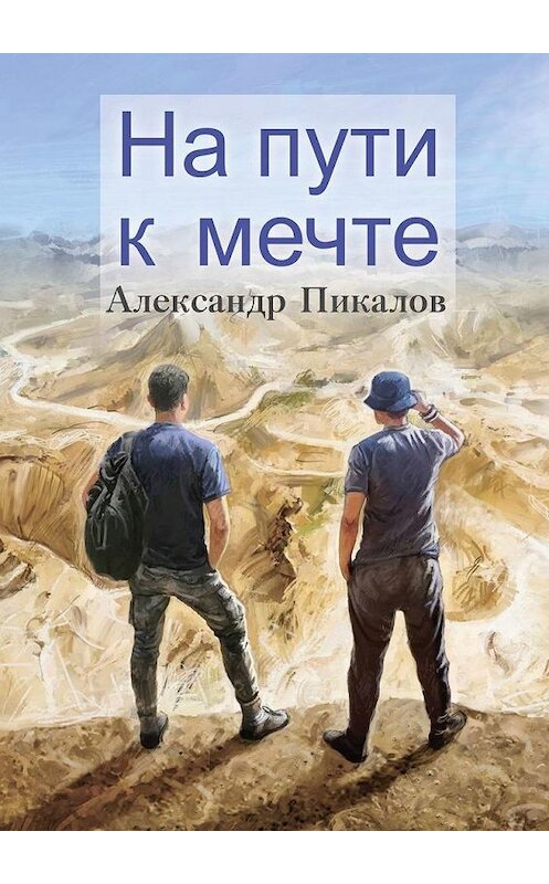 Обложка книги «На пути к мечте» автора Александра Пикалова. ISBN 9785005077721.