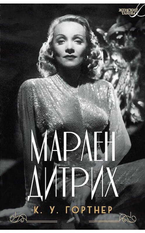 Обложка книги «Марлен Дитрих» автора Кристофера Гортнера. ISBN 9785389130760.