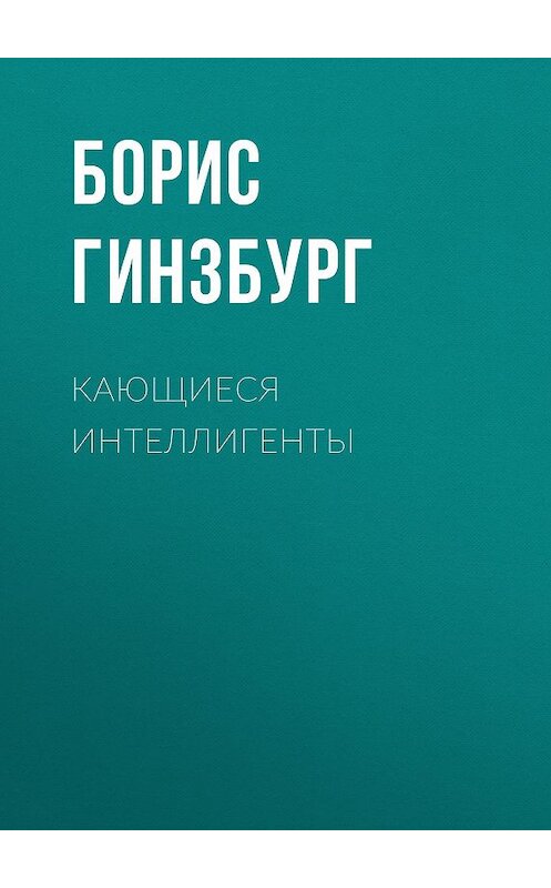 Обложка книги «Кающиеся интеллигенты» автора Бориса Гинзбурга.