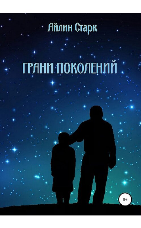 Обложка книги «Грани поколений» автора Айлина Старка издание 2020 года.