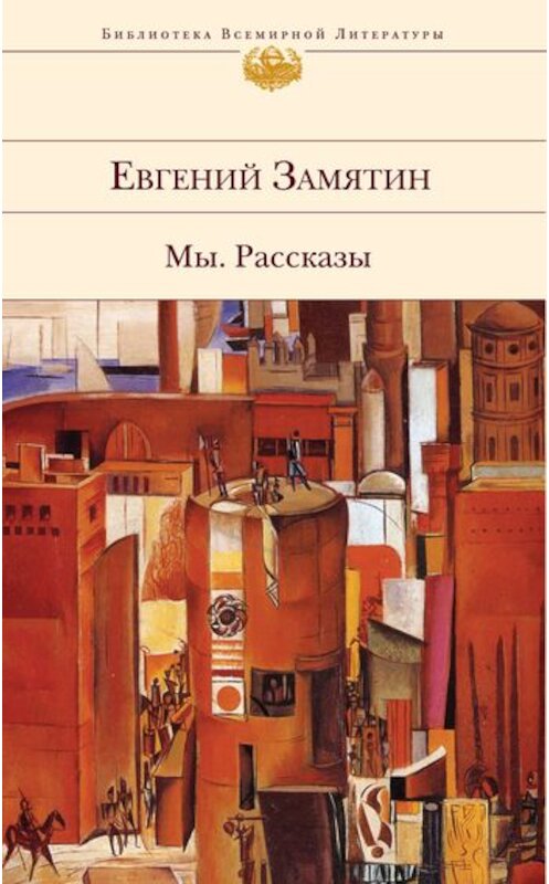 Обложка книги «Бяка и Кака» автора Евгеного Замятина издание 2009 года. ISBN 9785699326075.