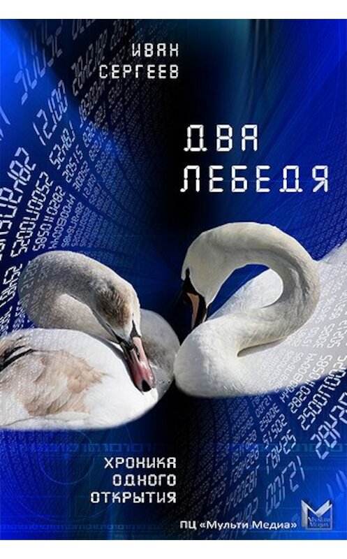 Обложка книги «Два лебедя (Любовь, матрица и картошка)» автора Ивана Сергеева издание 2011 года.