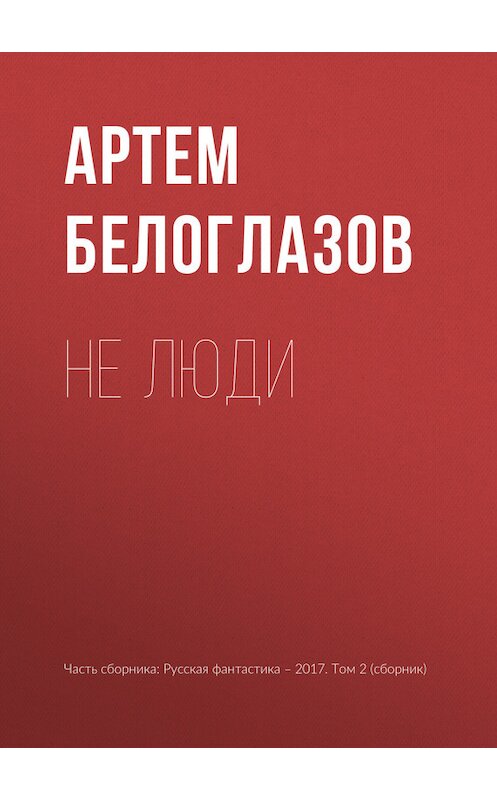 Обложка книги «Не люди» автора Артема Белоглазова издание 2017 года.