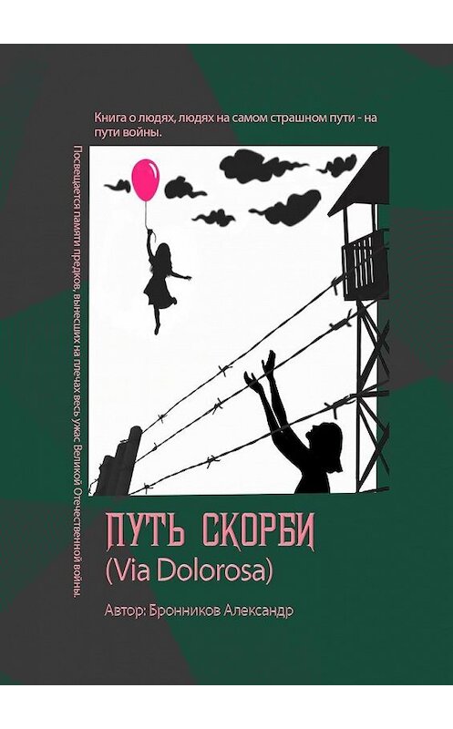 Обложка книги «Путь скорби (Via Dolorosa)» автора Александра Бронникова. ISBN 9785005158680.