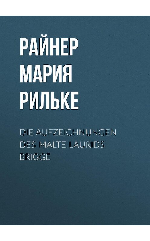 Обложка книги «Die Aufzeichnungen des Malte Laurids Brigge» автора Райнер Марии Рильке.