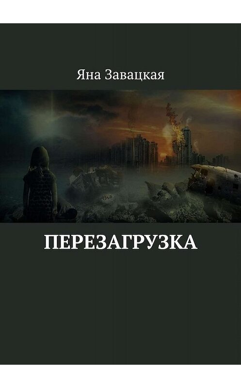 Обложка книги «Перезагрузка» автора Яны Завацкая. ISBN 9785005005694.