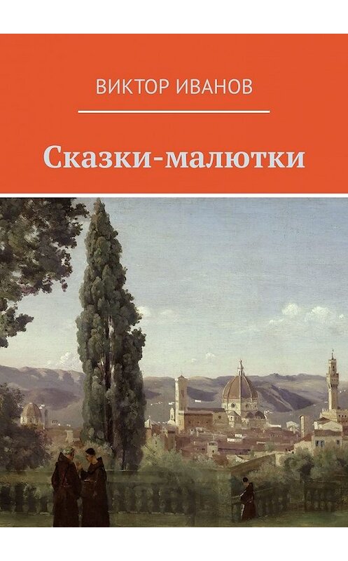 Обложка книги «Сказки-малютки» автора Виктора Иванова. ISBN 9785449326430.