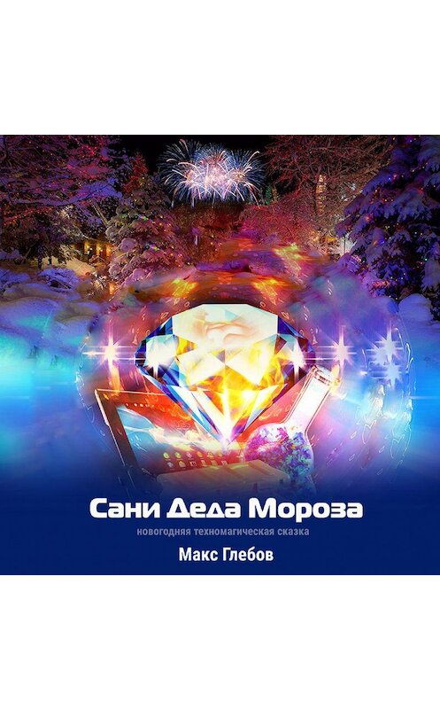 Обложка аудиокниги «Сани Деда Мороза» автора Макса Глебова.