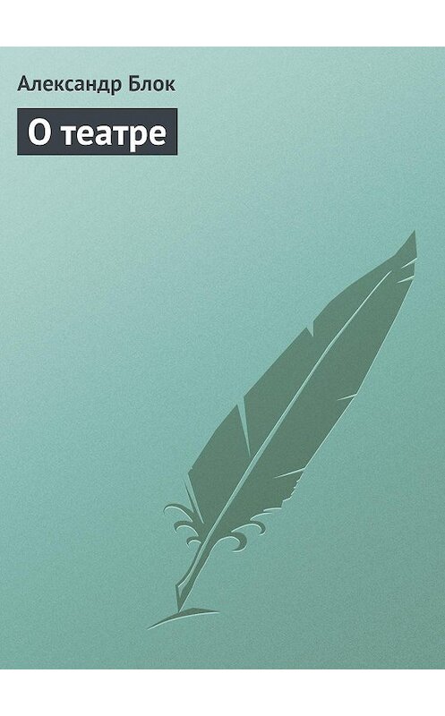 Обложка книги «О театре» автора Александра Блока.