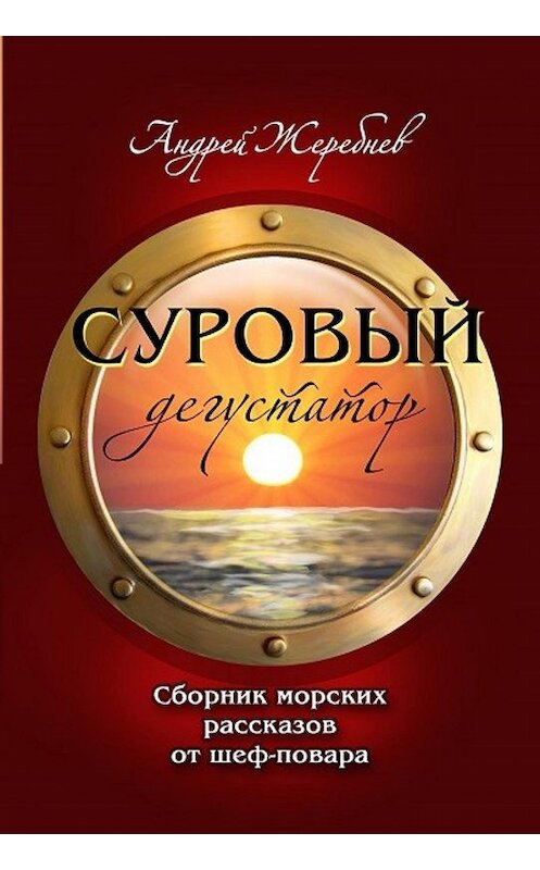 Обложка книги «Суровый дегустатор» автора Андрея Жеребнёва издание 2019 года.