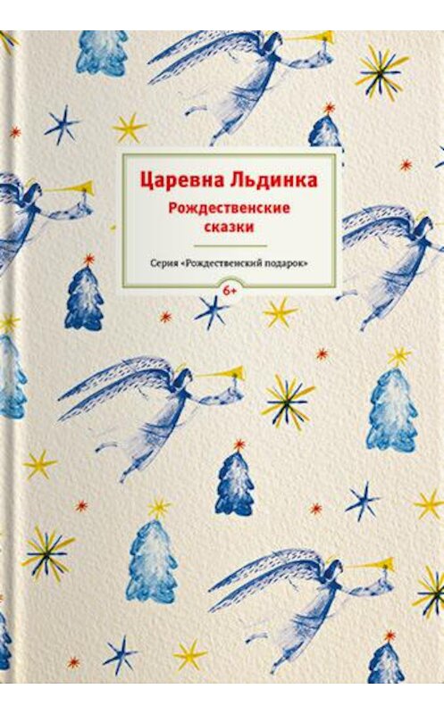 Обложка книги «Царевна Льдинка. Рождественские сказки русских и зарубежных христианских писателей» автора Сборника издание 2018 года. ISBN 9785917617886.