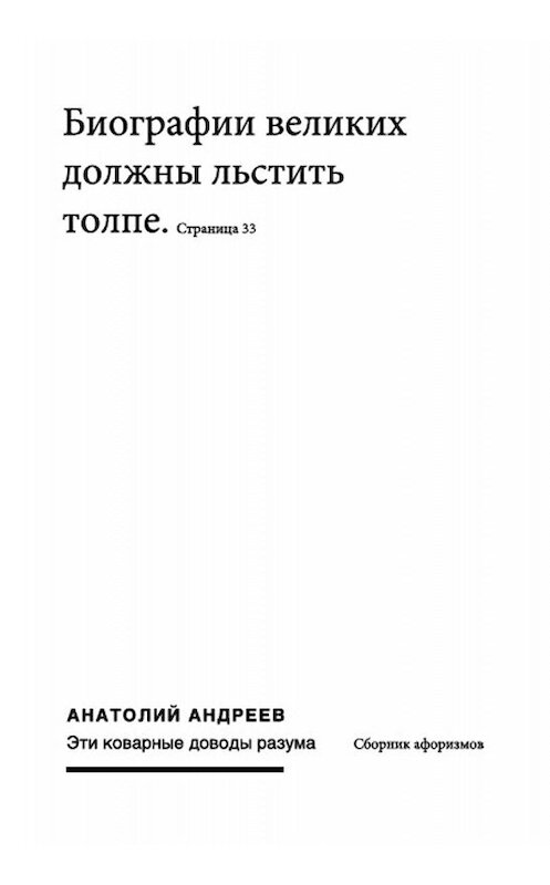 Обложка книги «Эти коварные доводы разума» автора Анатолия Андреева издание 2012 года.