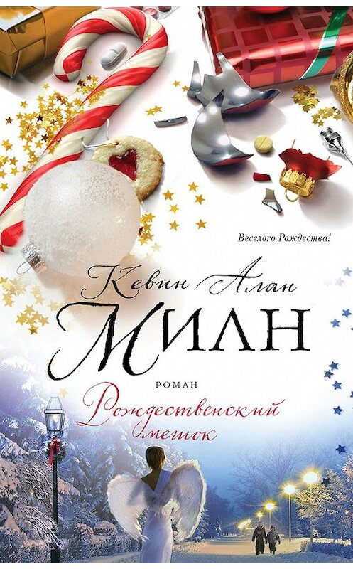 Обложка книги «Рождественский мешок» автора Кевина Алана Милна издание 2016 года. ISBN 9785699926077.