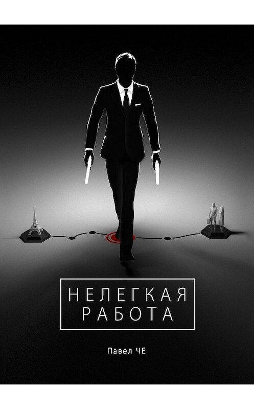 Обложка книги «Нелегкая работа» автора Павел Че. ISBN 9785447484538.