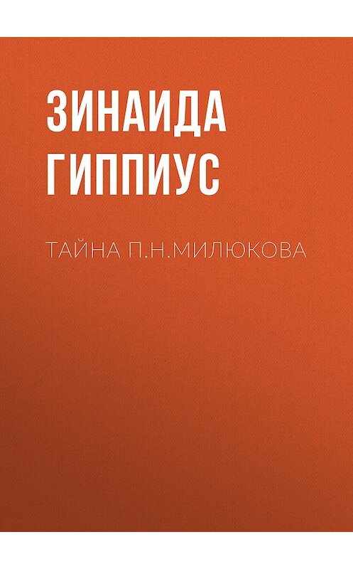 Обложка книги «Тайна П.Н.Милюкова» автора Зинаиды Гиппиуса.