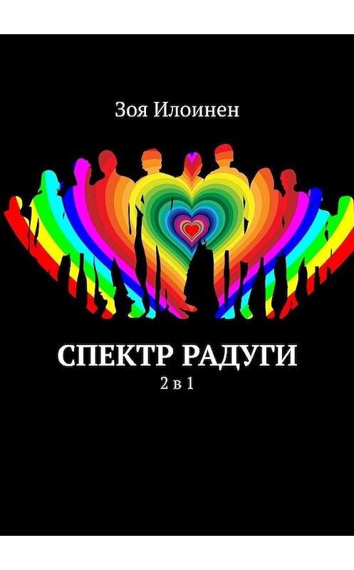 Обложка книги «Спектр радуги. 2 в 1» автора Зои Илоинена. ISBN 9785449387585.