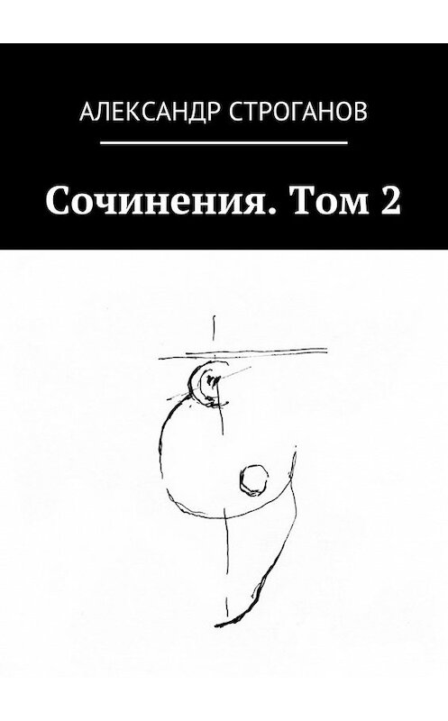 Обложка книги «Сочинения. Том 2» автора Александра Строганова. ISBN 9785448335471.