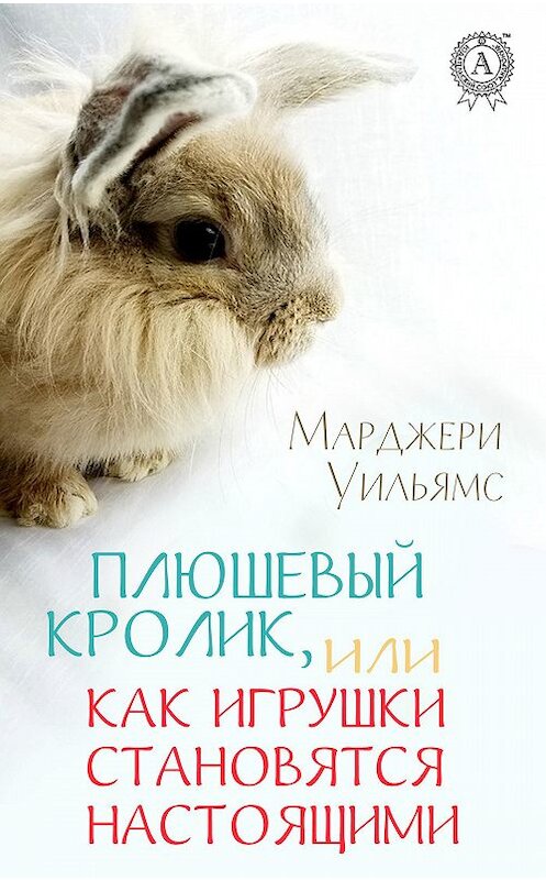 Обложка книги «Плюшевый Кролик, или Как игрушки становятся настоящими» автора Марджери Уильямса издание 2018 года. ISBN 9783856588793.