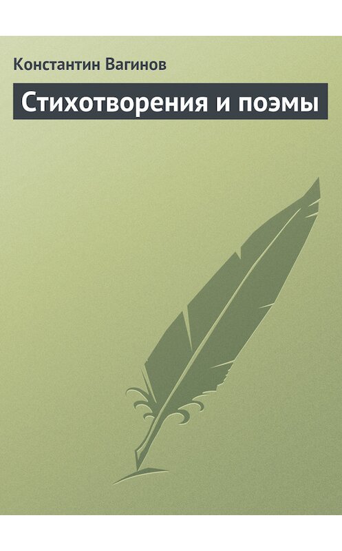 Обложка книги «Стихотворения и поэмы» автора Константина Вагинова издание 2008 года. ISBN 9785699228591.