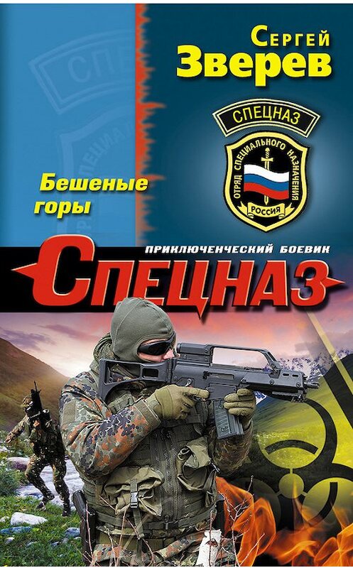 Обложка книги «Бешеные горы» автора Сергея Зверева издание 2014 года. ISBN 9785699770014.
