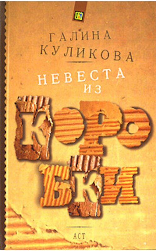 Обложка книги «Невеста из коробки» автора Галиной Куликовы издание 2008 года. ISBN 9785170490097.