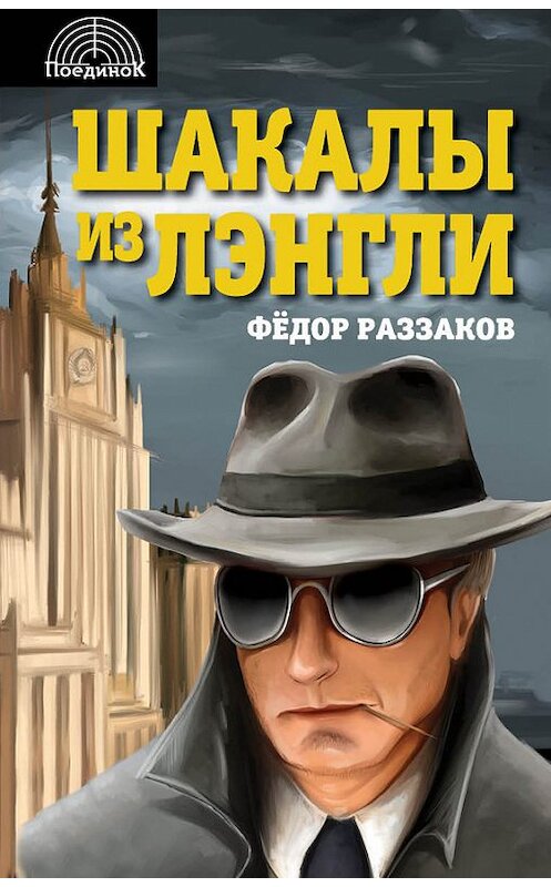 Обложка книги «Шакалы из Лэнгли» автора Федора Раззакова издание 2014 года. ISBN 9785443808468.