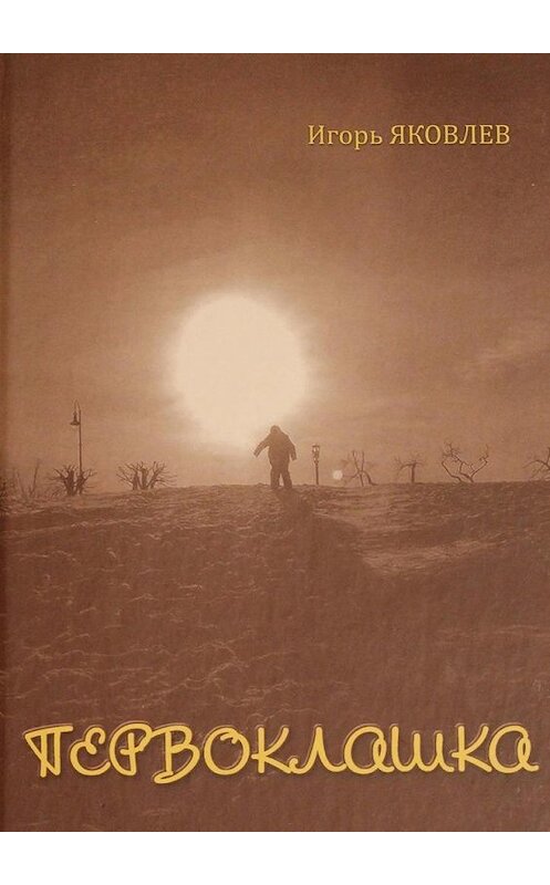 Обложка книги «Первоклашка» автора Игоря Яковлева. ISBN 9785449883346.