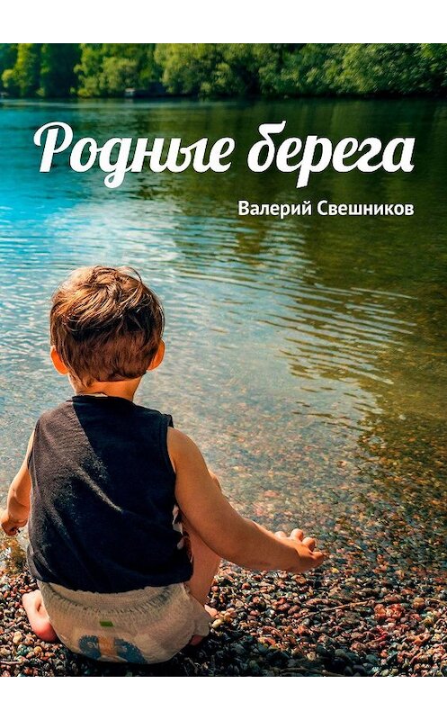 Обложка книги «Родные берега» автора Валерия Свешникова. ISBN 9785449387318.