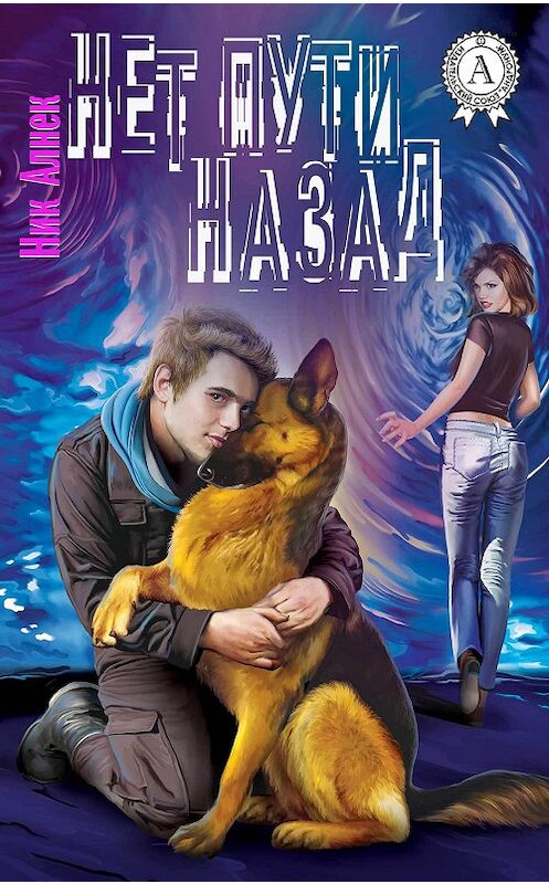 Обложка книги «Нет пути назад» автора Ника Алнека.